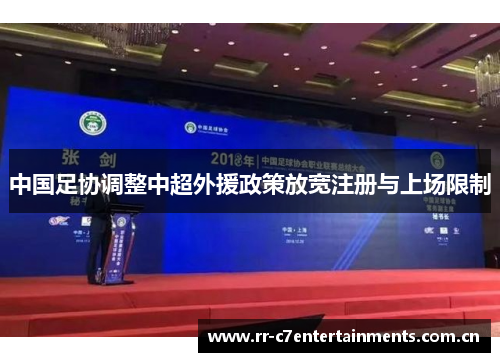 中国足协调整中超外援政策放宽注册与上场限制