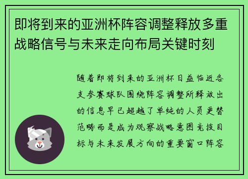 即将到来的亚洲杯阵容调整释放多重战略信号与未来走向布局关键时刻