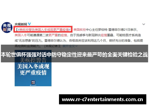 本轮世俱杯强强对话中防守稳定性迎来最严苛的全面关键检验之战