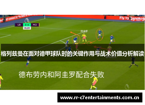 格列兹曼在面对德甲球队时的关键作用与战术价值分析解读