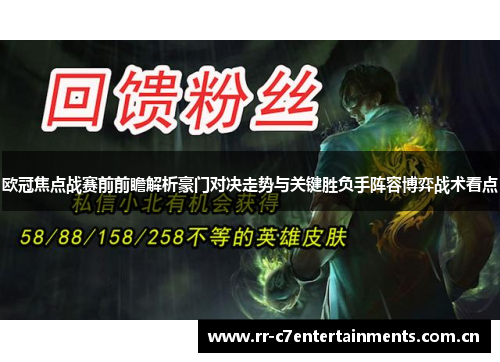 欧冠焦点战赛前前瞻解析豪门对决走势与关键胜负手阵容博弈战术看点