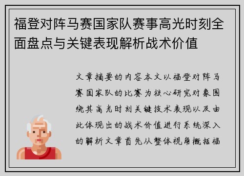 福登对阵马赛国家队赛事高光时刻全面盘点与关键表现解析战术价值