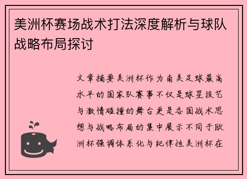 美洲杯赛场战术打法深度解析与球队战略布局探讨
