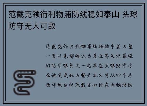 范戴克领衔利物浦防线稳如泰山 头球防守无人可敌