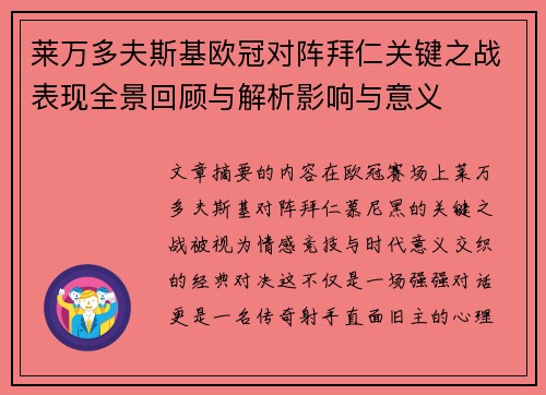 莱万多夫斯基欧冠对阵拜仁关键之战表现全景回顾与解析影响与意义