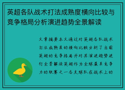 英超各队战术打法成熟度横向比较与竞争格局分析演进趋势全景解读