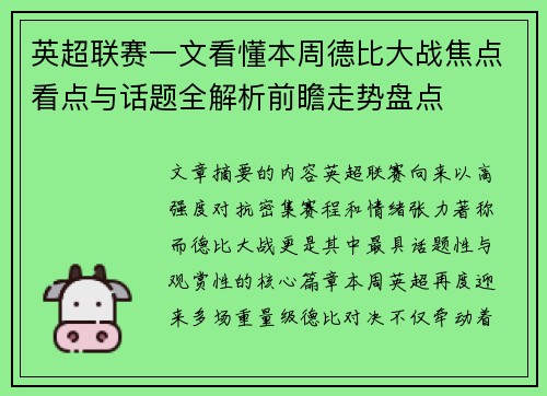 英超联赛一文看懂本周德比大战焦点看点与话题全解析前瞻走势盘点
