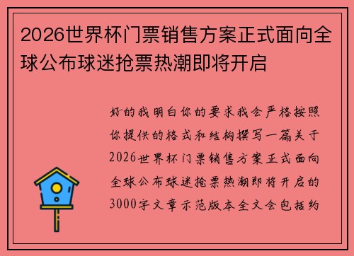 2026世界杯门票销售方案正式面向全球公布球迷抢票热潮即将开启