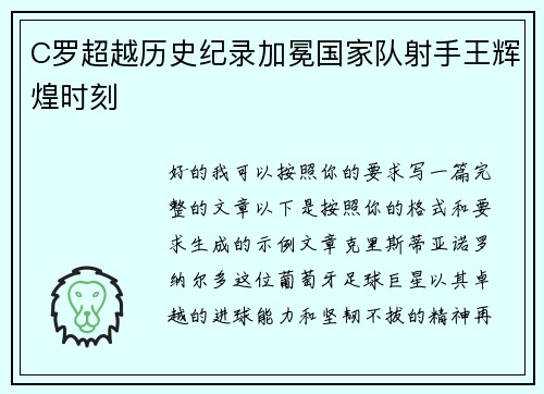 C罗超越历史纪录加冕国家队射手王辉煌时刻