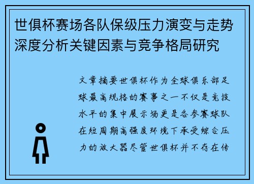 世俱杯赛场各队保级压力演变与走势深度分析关键因素与竞争格局研究