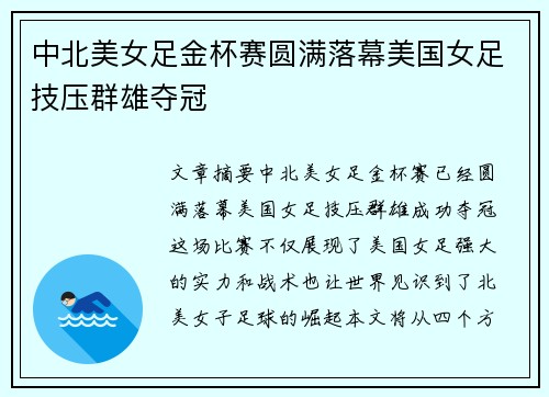中北美女足金杯赛圆满落幕美国女足技压群雄夺冠