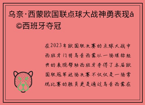 乌奈·西蒙欧国联点球大战神勇表现助西班牙夺冠