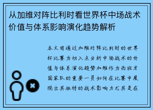 从加维对阵比利时看世界杯中场战术价值与体系影响演化趋势解析