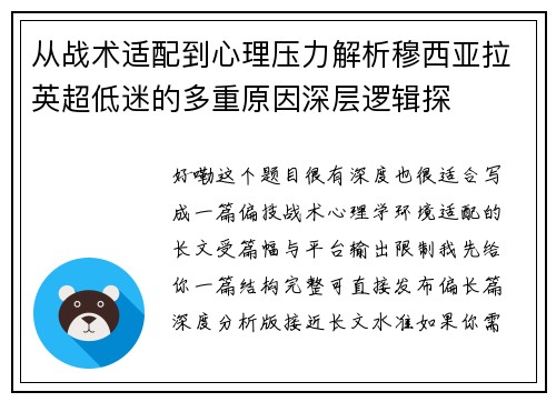 从战术适配到心理压力解析穆西亚拉英超低迷的多重原因深层逻辑探
