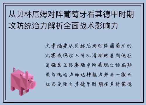 从贝林厄姆对阵葡萄牙看其德甲时期攻防统治力解析全面战术影响力