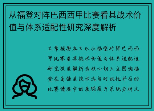 从福登对阵巴西西甲比赛看其战术价值与体系适配性研究深度解析