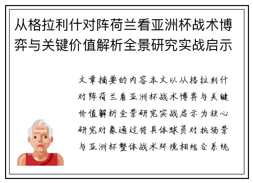 从格拉利什对阵荷兰看亚洲杯战术博弈与关键价值解析全景研究实战启示