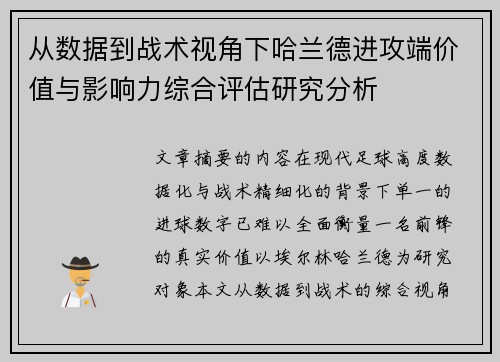 从数据到战术视角下哈兰德进攻端价值与影响力综合评估研究分析