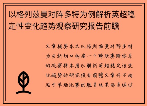 以格列兹曼对阵多特为例解析英超稳定性变化趋势观察研究报告前瞻