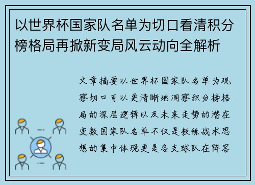 以世界杯国家队名单为切口看清积分榜格局再掀新变局风云动向全解析