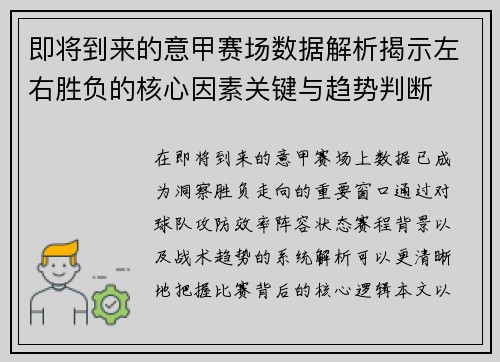 即将到来的意甲赛场数据解析揭示左右胜负的核心因素关键与趋势判断