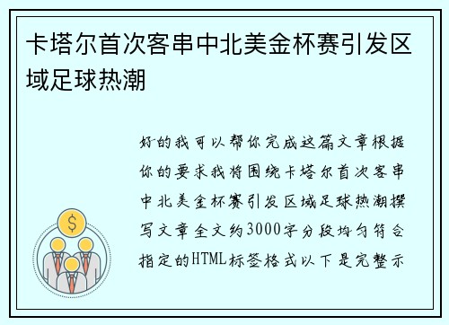 卡塔尔首次客串中北美金杯赛引发区域足球热潮