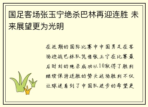 国足客场张玉宁绝杀巴林再迎连胜 未来展望更为光明
