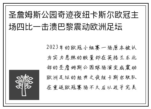 圣詹姆斯公园奇迹夜纽卡斯尔欧冠主场四比一击溃巴黎震动欧洲足坛