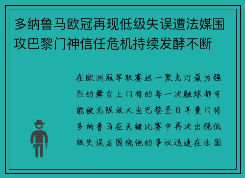 多纳鲁马欧冠再现低级失误遭法媒围攻巴黎门神信任危机持续发酵不断