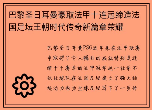 巴黎圣日耳曼豪取法甲十连冠缔造法国足坛王朝时代传奇新篇章荣耀