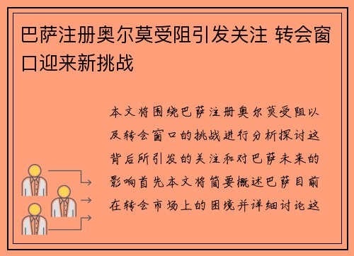 巴萨注册奥尔莫受阻引发关注 转会窗口迎来新挑战