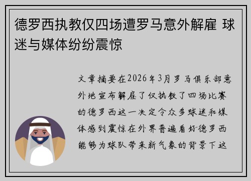 德罗西执教仅四场遭罗马意外解雇 球迷与媒体纷纷震惊