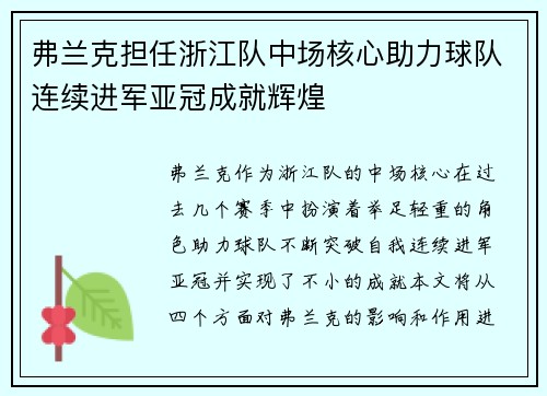 弗兰克担任浙江队中场核心助力球队连续进军亚冠成就辉煌