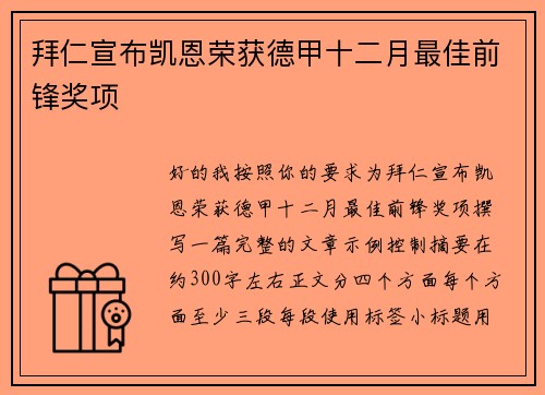 拜仁宣布凯恩荣获德甲十二月最佳前锋奖项