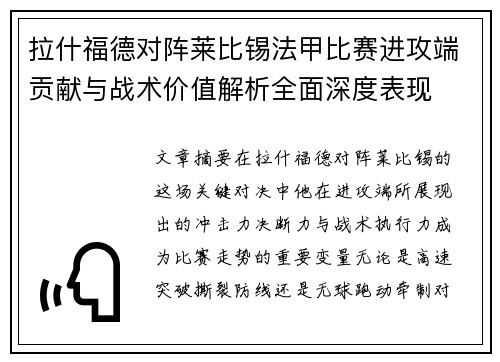 拉什福德对阵莱比锡法甲比赛进攻端贡献与战术价值解析全面深度表现