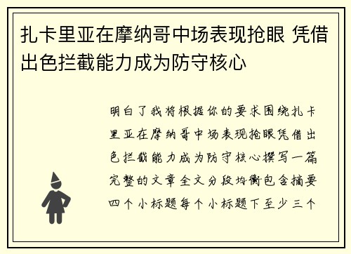 扎卡里亚在摩纳哥中场表现抢眼 凭借出色拦截能力成为防守核心