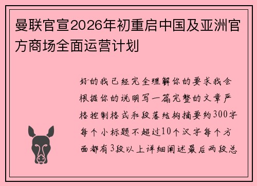 曼联官宣2026年初重启中国及亚洲官方商场全面运营计划