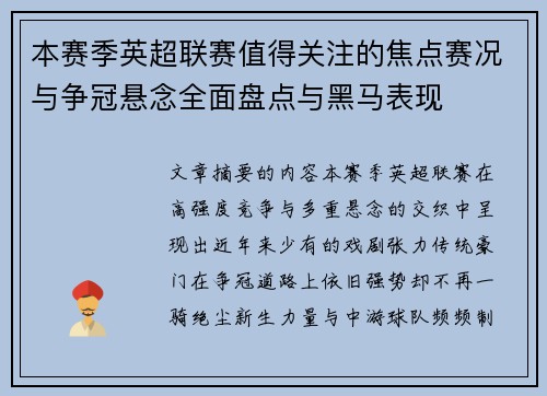 本赛季英超联赛值得关注的焦点赛况与争冠悬念全面盘点与黑马表现