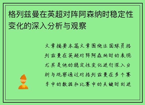 格列兹曼在英超对阵阿森纳时稳定性变化的深入分析与观察