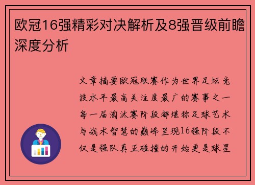 欧冠16强精彩对决解析及8强晋级前瞻深度分析