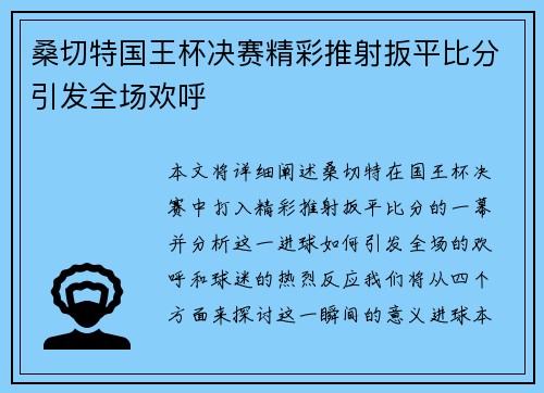 桑切特国王杯决赛精彩推射扳平比分引发全场欢呼