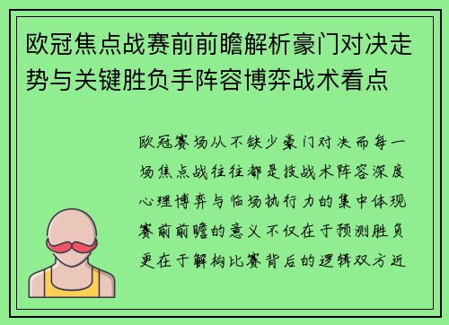 欧冠焦点战赛前前瞻解析豪门对决走势与关键胜负手阵容博弈战术看点