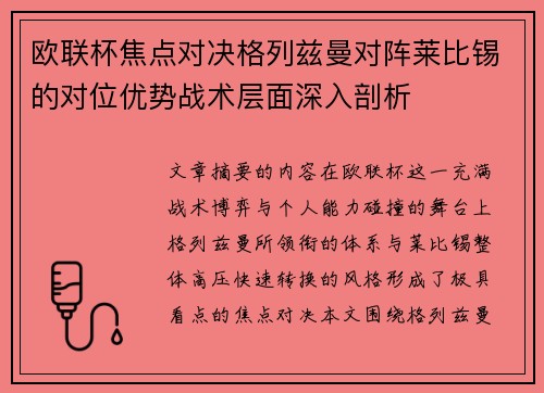 欧联杯焦点对决格列兹曼对阵莱比锡的对位优势战术层面深入剖析