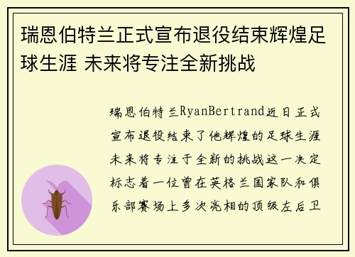瑞恩伯特兰正式宣布退役结束辉煌足球生涯 未来将专注全新挑战