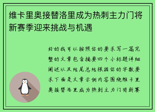 维卡里奥接替洛里成为热刺主力门将新赛季迎来挑战与机遇