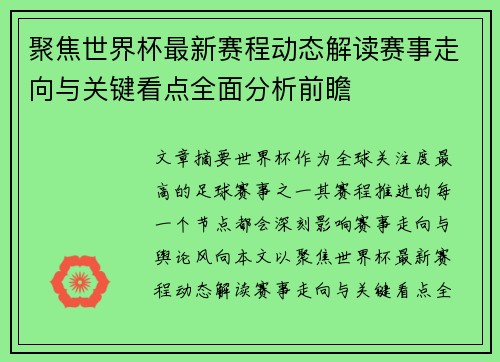 聚焦世界杯最新赛程动态解读赛事走向与关键看点全面分析前瞻