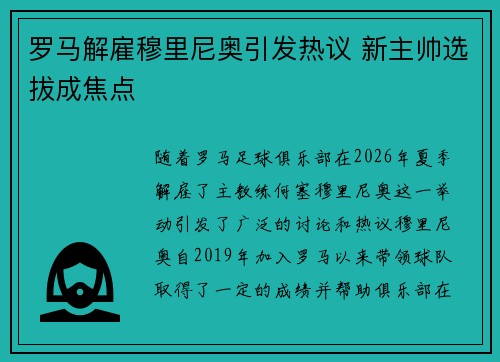 罗马解雇穆里尼奥引发热议 新主帅选拔成焦点