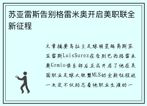 苏亚雷斯告别格雷米奥开启美职联全新征程