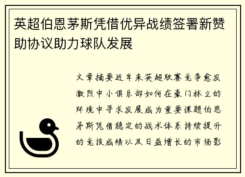 英超伯恩茅斯凭借优异战绩签署新赞助协议助力球队发展