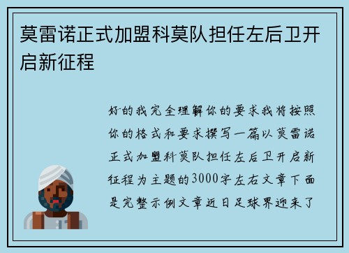 莫雷诺正式加盟科莫队担任左后卫开启新征程